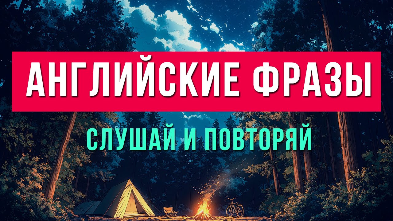 Английские фразы для начинающих: перестанешь молчать после этого видео