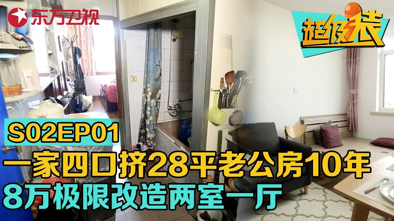 上海一家4口蜗居28平老公房10年,8万极限改造两室一厅满足三代人需求！#超级装 第二季 S02EP01