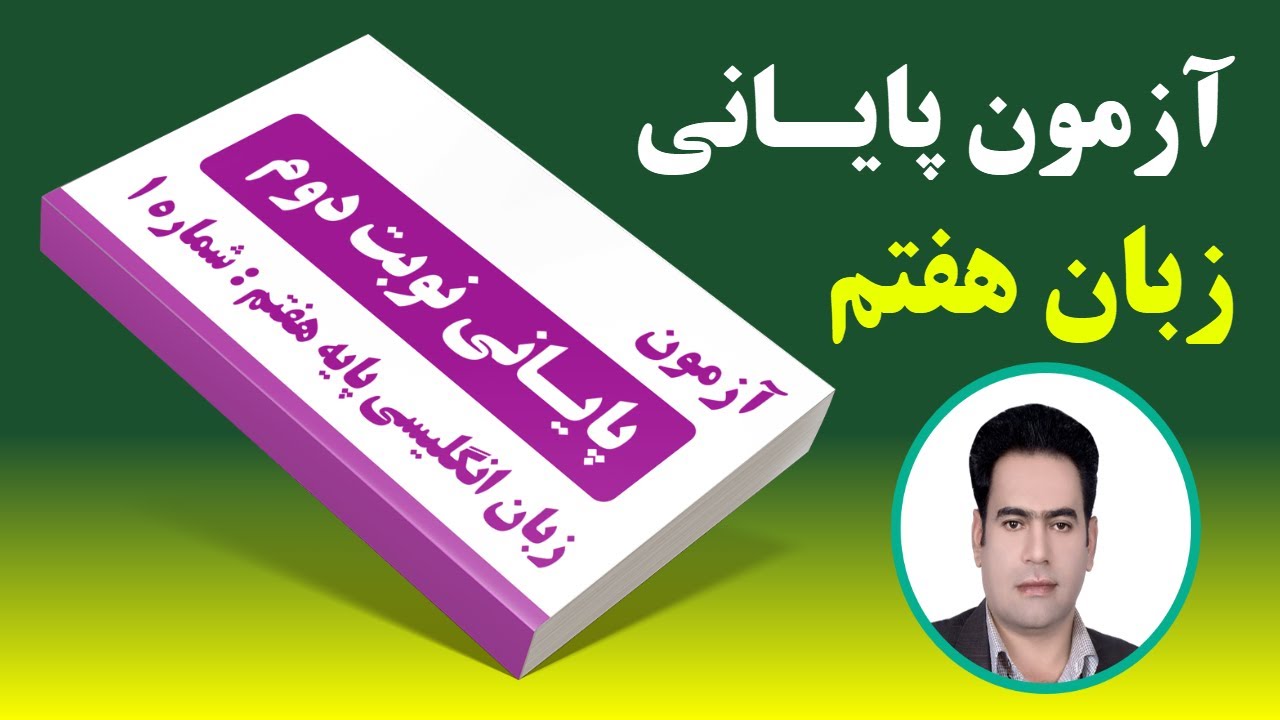 نمونه سوال امتحانی زبان انگلیسی نوبت دوم پایه هفتم ( 1 )