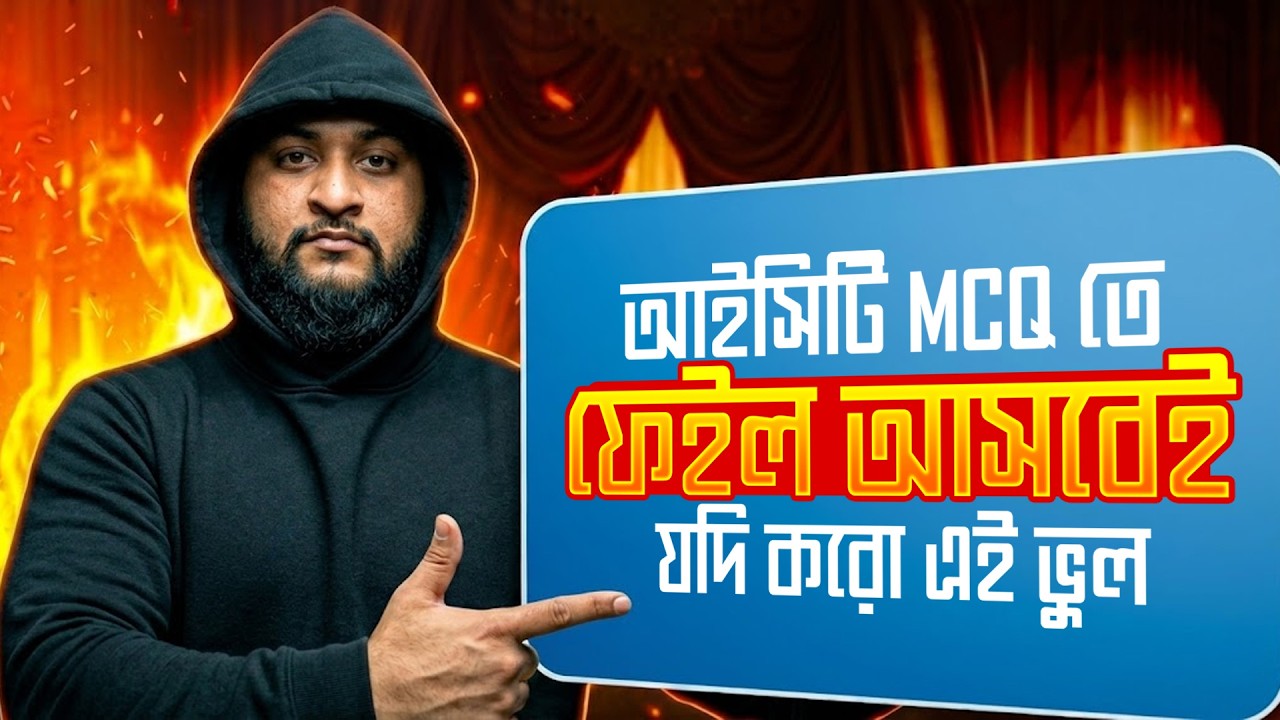 আইসিটি MCQ তে ফেইল আসবেই যদি করো এই ভুল | ৮০+ মার্ক পাওয়ার ৫ ধাপের স্ট্র্যাটেজি