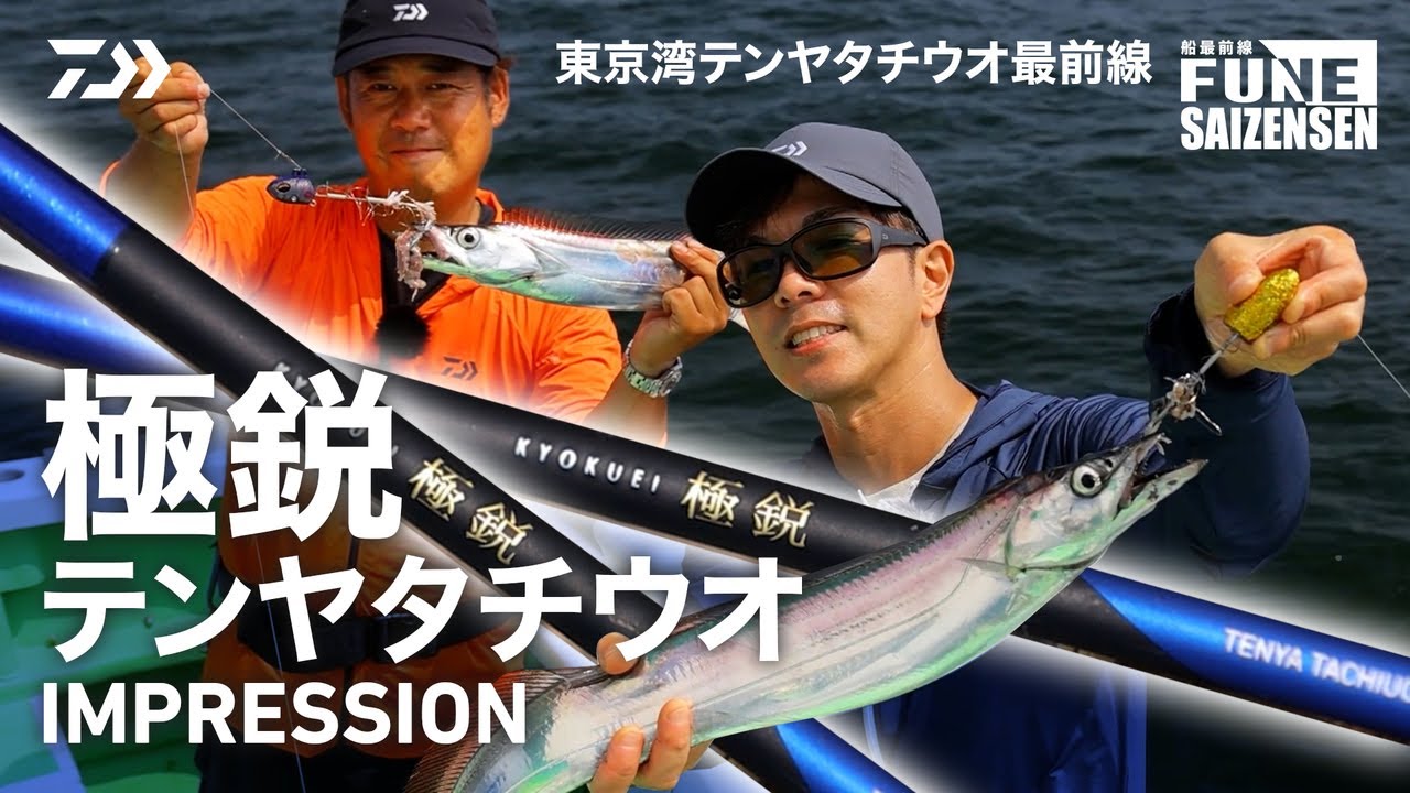 【東京湾テンヤタチウオ最前線】「極鋭テンヤタチウオ」IMPRESSION | 船最前線