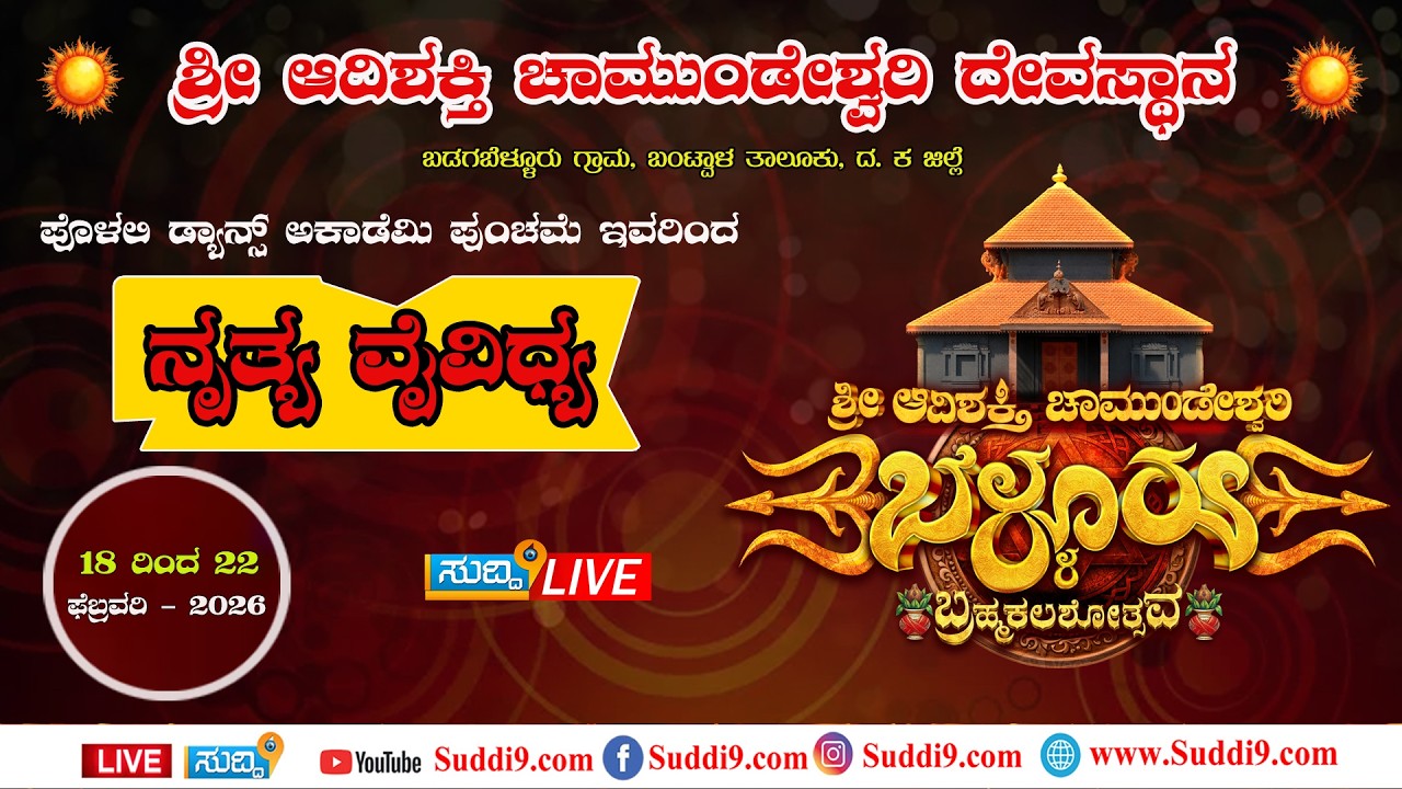 ಆದಿಶಕ್ತಿ ದೇವಸ್ಥಾನ ಬ್ರಹ್ಮಕಲಶೋತ್ಸವದ ಸಾಂಸ್ಕೃತಿಕ ಕಾರ್ಯಕ್ರಮ ಫೆ..21ಪೊಳಲಿ ಡ್ಯಾನ್ಸ್  ಅಕಾಡೆಮಿ