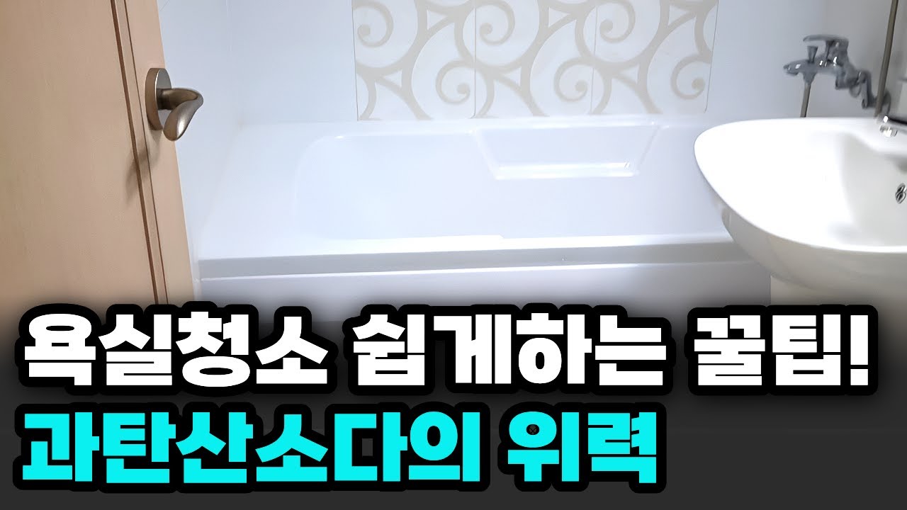 과탄산소다로 화장실 청소 초간단 해결!