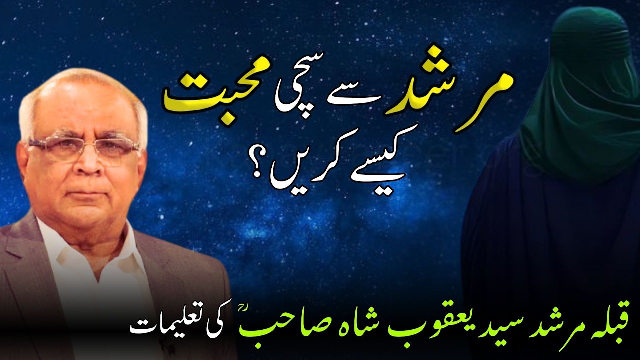 Correct Way to Love Your Murshid | مرشد سے سچی محبت کیسے کریں؟
