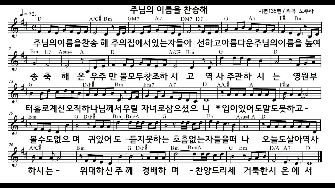 시편강해찬송시리즈(184). 시편135편. 믿음의 무게중심 - 주님의 이름을 찬송해. 작곡 노주하. singers 노주하,김정하,노상균. 시편을 노래로 묵상하기. 찬양산교회.