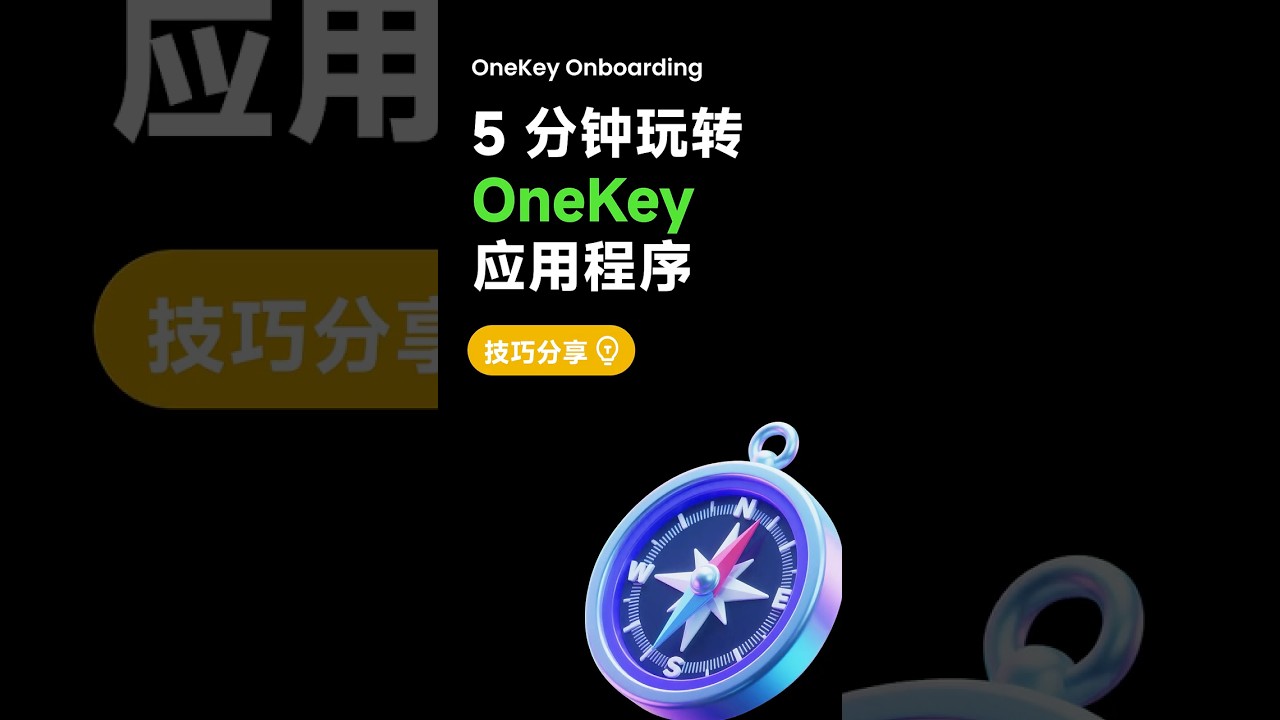 Ep3: 5 分钟上手 OneKey App #crypto #bitcoin #web3 #wallet