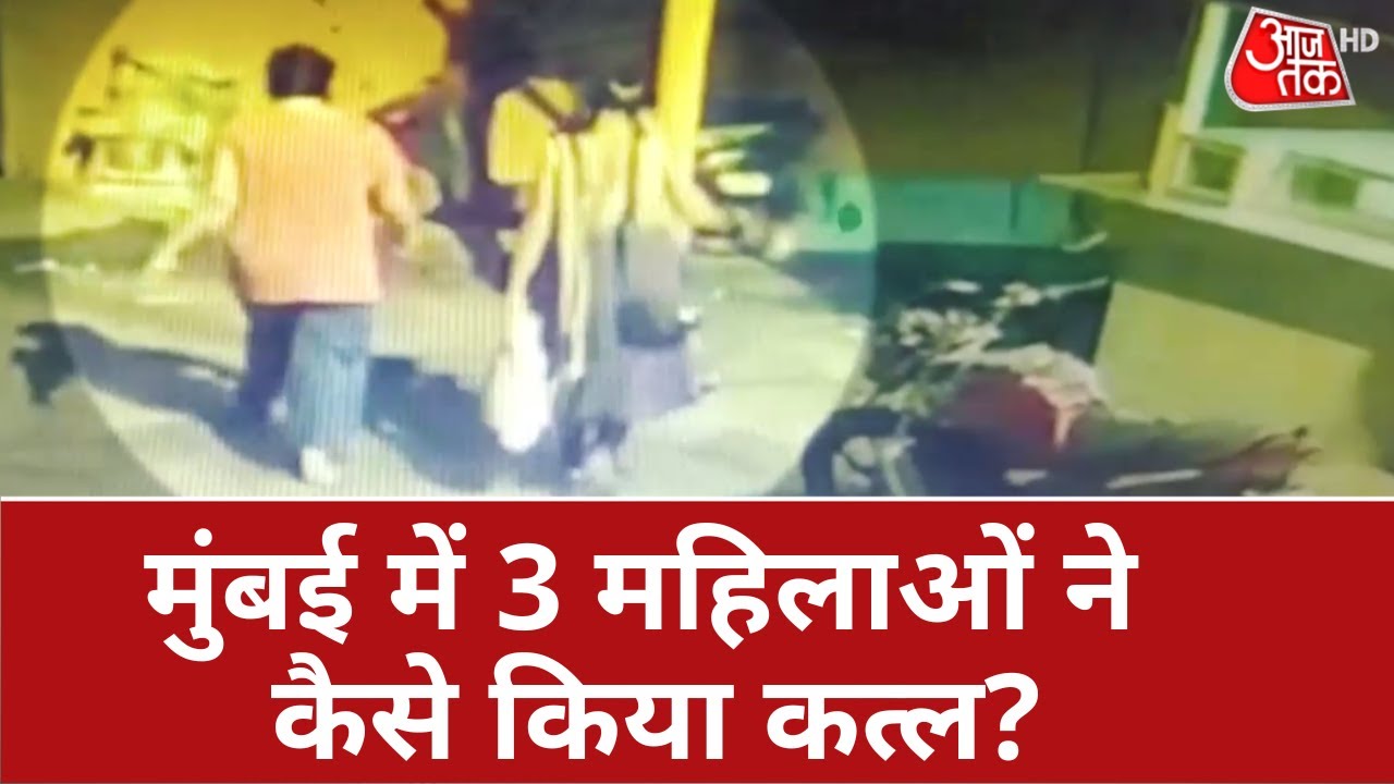 Mumbai Crime: मुंबई में 3 महिलाओं ने कैसे किया कत्ल ? देखें Vardaat | Mumbai Crime |Mumbai Police