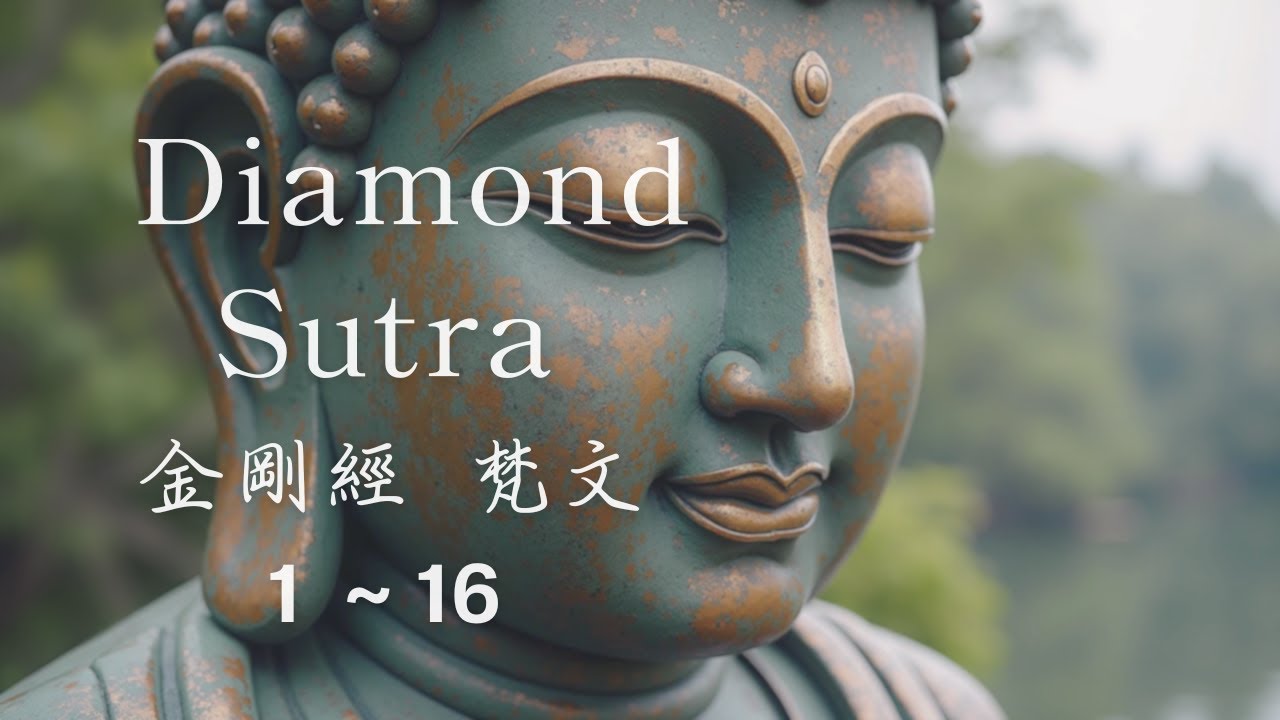 金剛經｜梵文｜1–16 品｜Diamond Sutra Meditation Chapter 1 to 16｜金剛之心 般若智慧