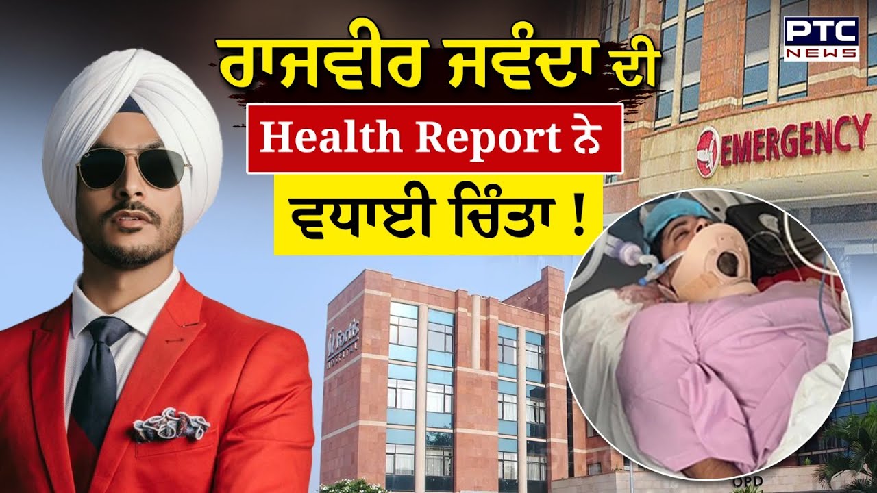 Rajvir Jawanda ਦੀ ਸਿਹਤ ਨਾਜ਼ੁਕ, ਤਾਜ਼ਾ ਰਿਪੋਰਟ ਨੇ ਵਧਾਈ ਚਿੰਤਾ ! Punjabi News| Rajvir Jawanda Bike Accident