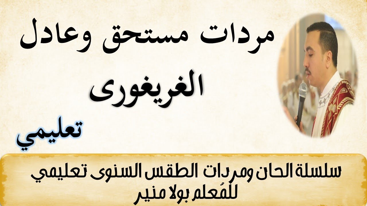 مردات مستحق وعادل للقداس الغريغورى تعليمي - مع المعلم بولا منير