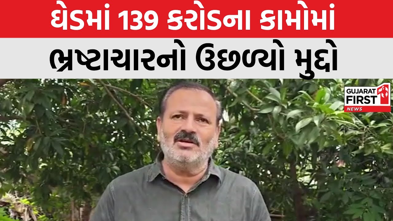 Ghed panthak માં 139 કરોડના કામોમાં ભ્રષ્ટાચારનો ઉછળ્યો મુદ્દો । Gujarat First