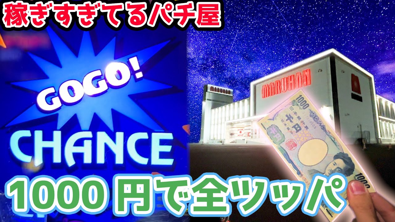 稼ぎすぎてるパチ屋から投資1000円で大量にぶっこ抜いてみたら衝撃の結末に・・・【202311.1】