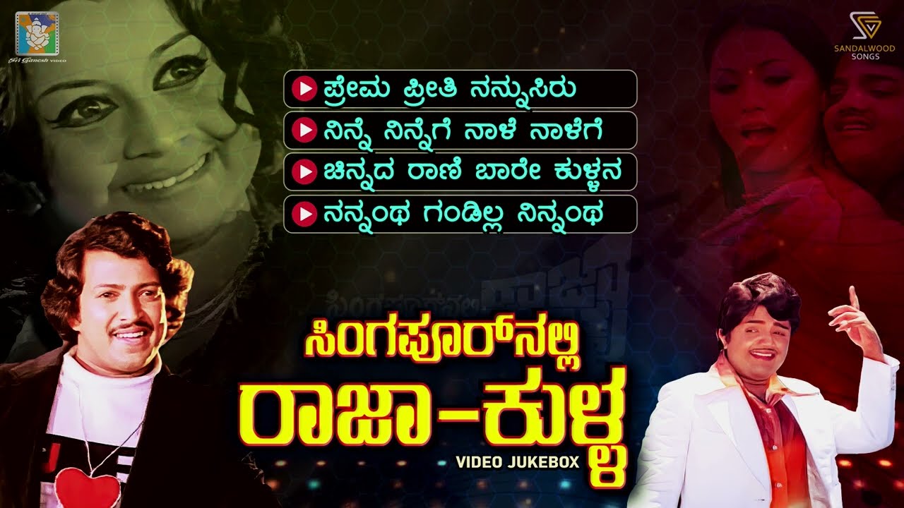 Singaporenalli Raja Kulla Kannada Movie Songs - Video Jukebox | Vishnuvardhan | Dwarakish | Manjula