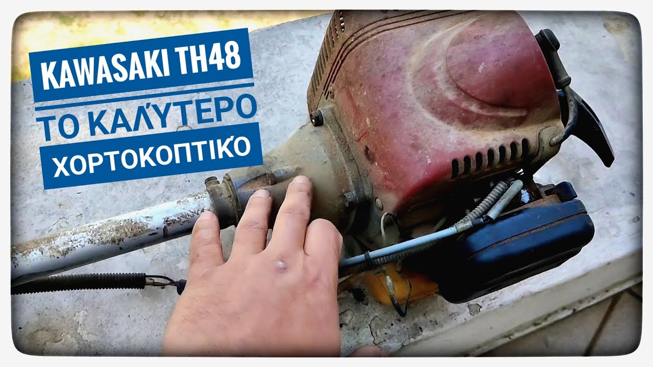 Χορτοκοπτικό Kawasaki TH48 επισκευή