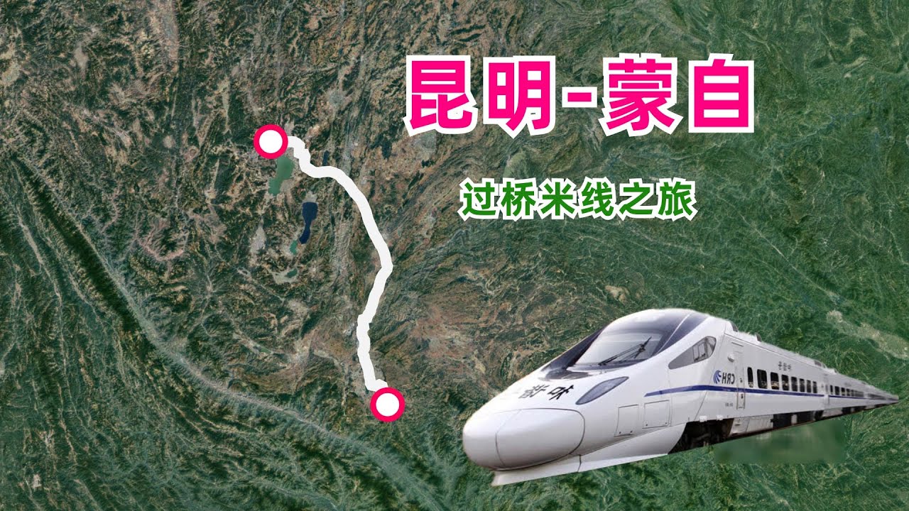昆明到蒙自的高铁，一趟开往过桥米线之乡的旅行！