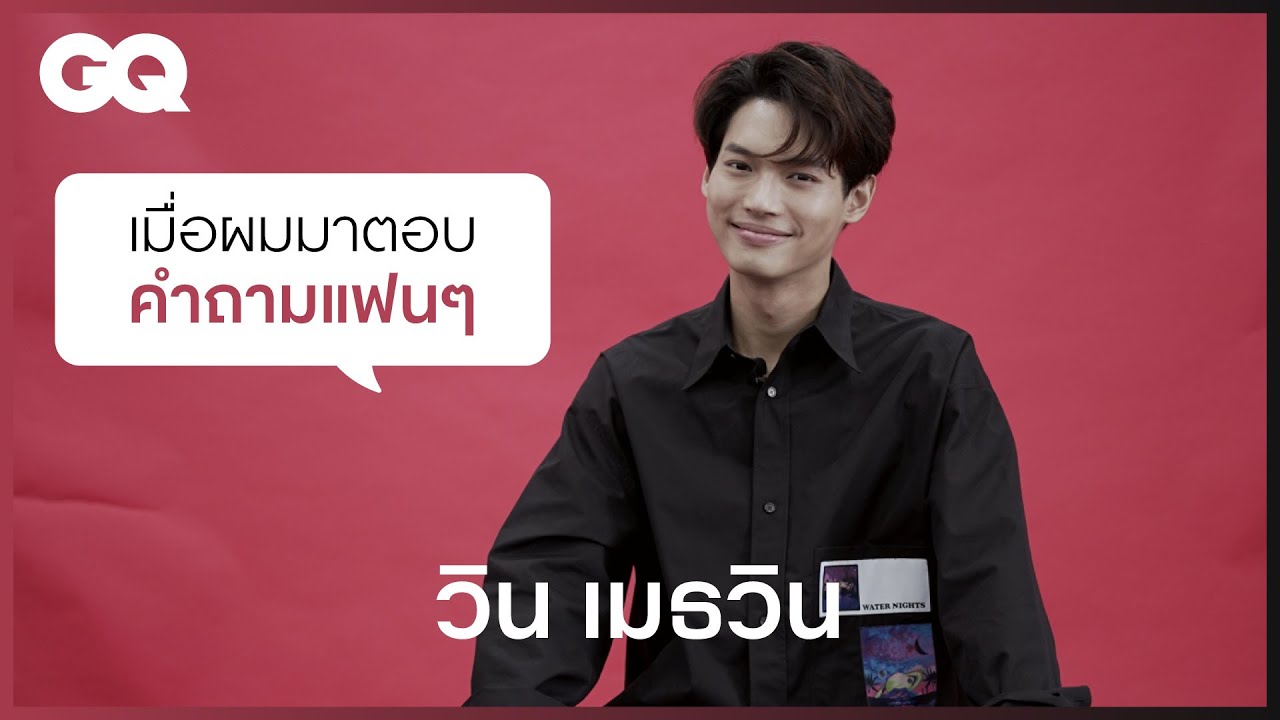 เมื่อให้ วิน - เมธวิน มาตอบคำถามแฟนๆ ส่งท้ายปี [ENG SUB] | GQ&A