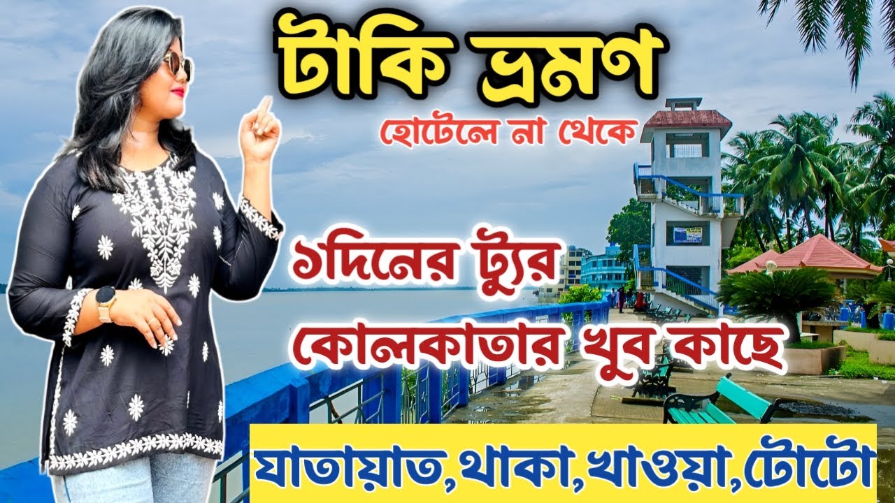 Taki Tour 2025 | ভারত বাংলাদেশ সীমান্তে টাকি ভ্রমণ | Weekend Tour From Kolkata | Taki Tour Guide