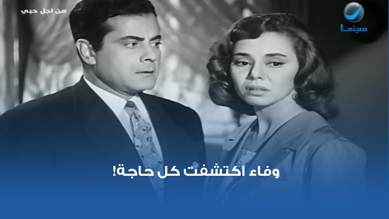 وفاء اكتشفت كل حاجة!