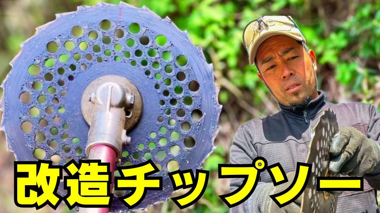 【検証】改造チップソーで山の草木を全部刈る！10,000㎡の急斜面除伐