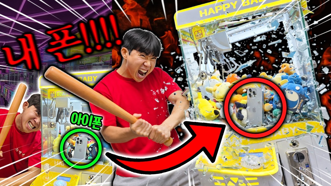 인형뽑기 안에 폰숨기기?! 뽑기 기계 박살났습니다..