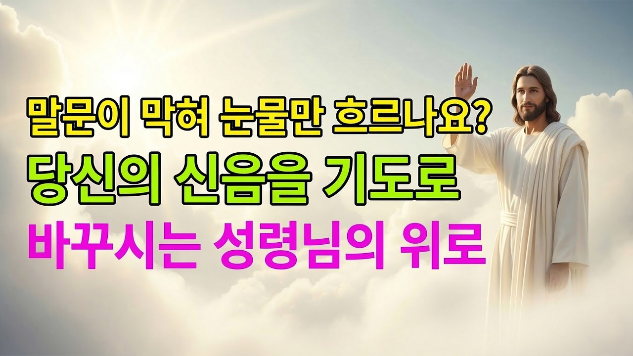 (성경 말씀) 말문이 막혀 눈물만 흐르나요? 당신의 신음을 기도로 바꾸시는 성령님의 위로  | 성경말씀 | 기독교명언ㅣ오디오북ㅣ말씀묵상 | 항상기도