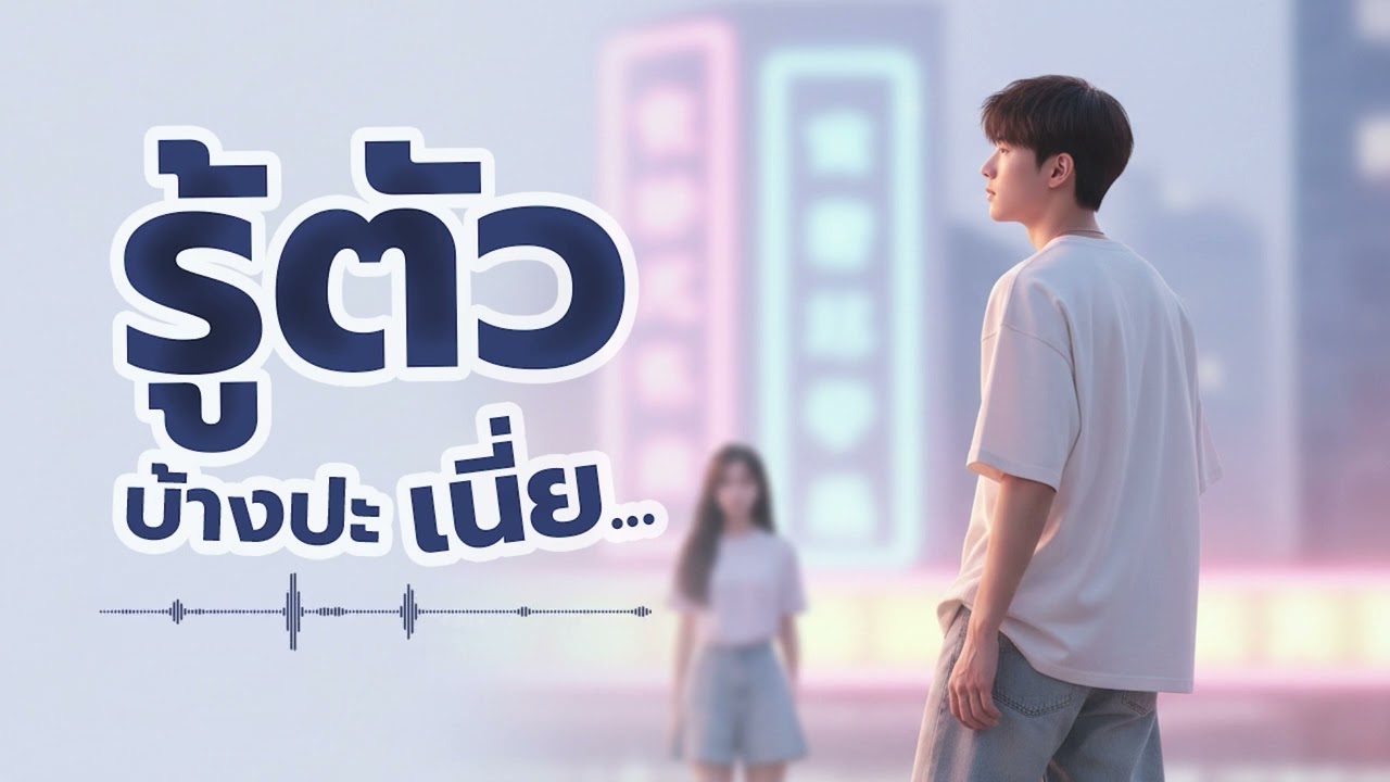 รู้ตัวบ้างปะเนี่ย | เพลงแอบรักวัยรุ่น 2026 | เพลงคลั่งรัก | Thai Pop น่ารักละมุน