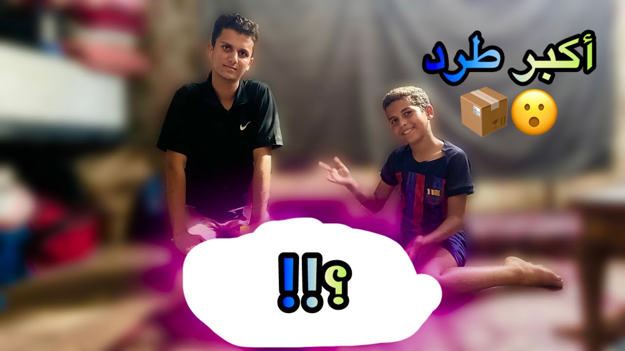 حصلنا على أكبر طرد😮📦..مكوناته تلزم كل بيت