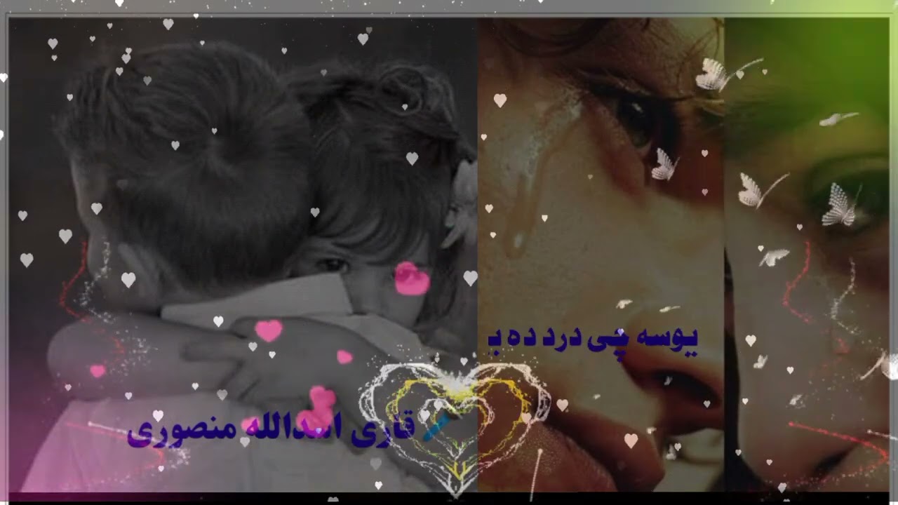 ښایسته ترانه په اواز دی قاری اسدالله منصوری #pahsto#tarana#afghanstan#neo #سبسکرایب چینل$%افغانستان#