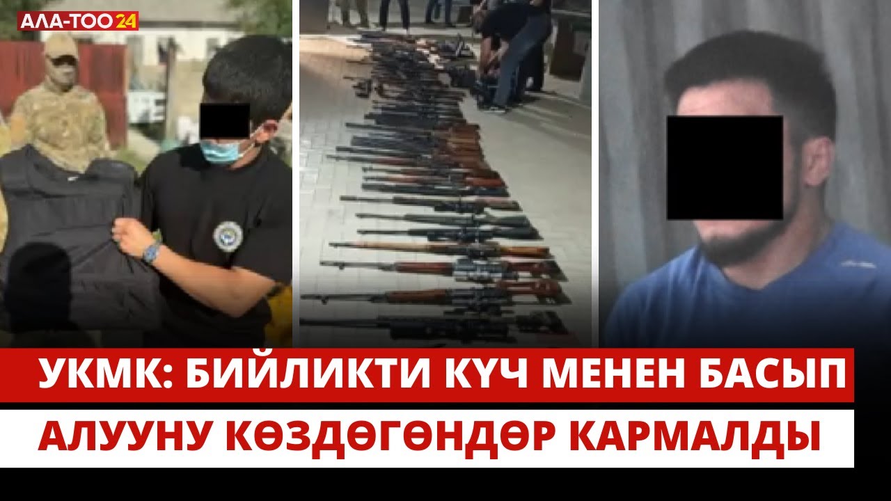 УКМК: Бийликти күч менен басып алууну көздөгөндөр кармалды