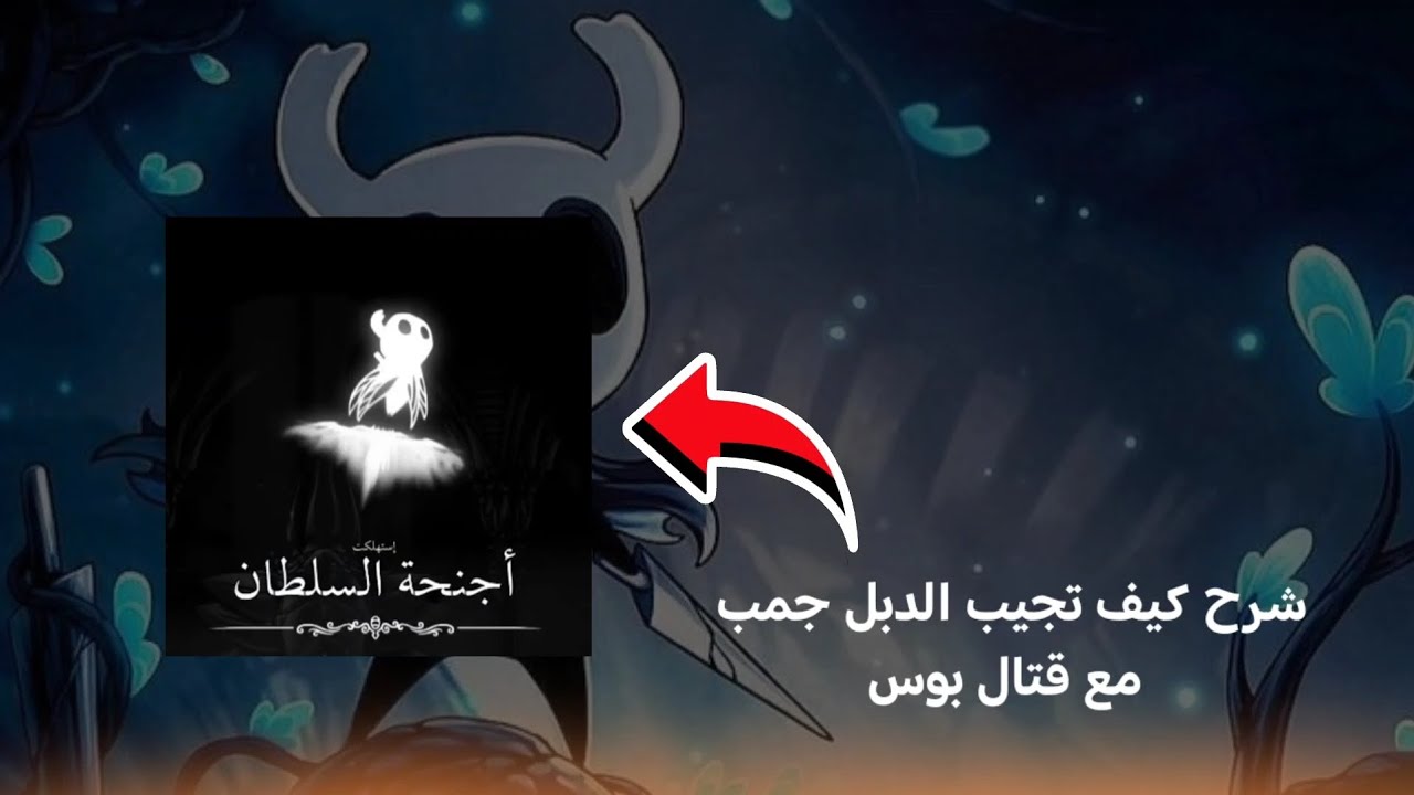 Hollow knight:شرح كيف تجيب الدبل جمب
