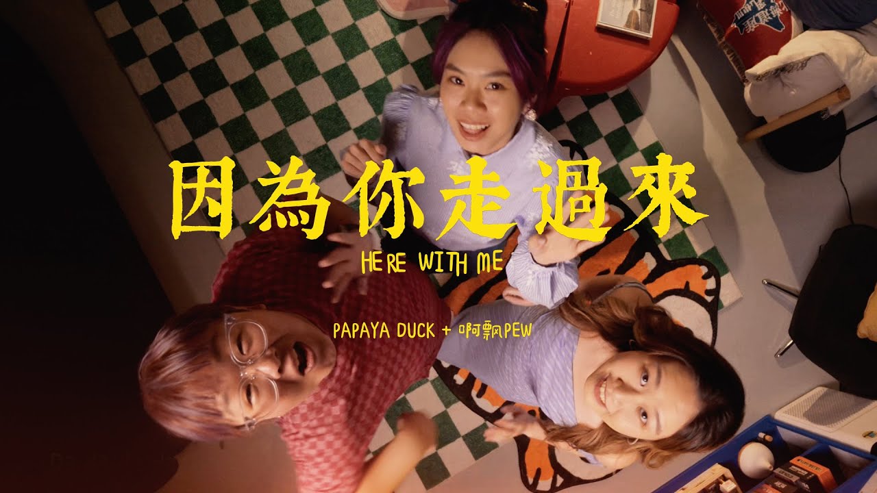 給寵物的情書 -【因為你走過來】Papaya Duck @pewristic 啊飄