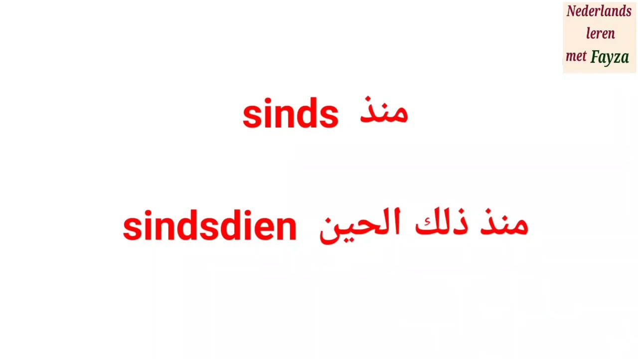 sinds و sindsdien في اللغة الهولندية/ منذ/ منذ ذلك الحين