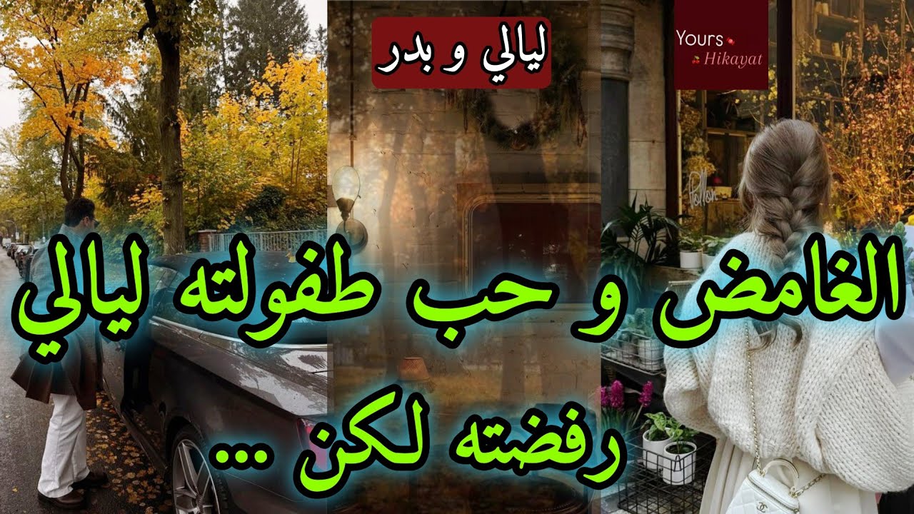قصة كاملة:كانت صديقته و حب طفولته لكنها...💥أحبها لدرجة تملك❤️‍🔥جاء لينتقم...❤️أحداث فخمة🔥🔥