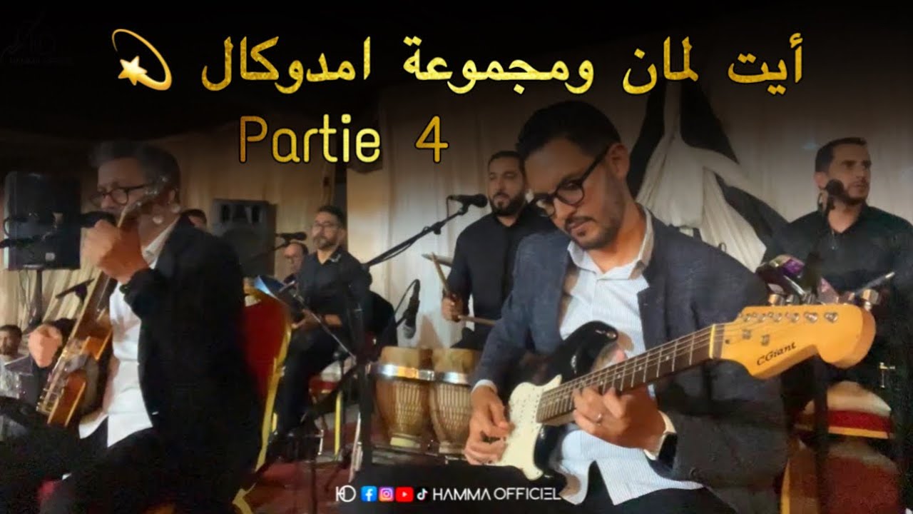 أيت لمان ومجموعة امدوكال partie 4 💫
