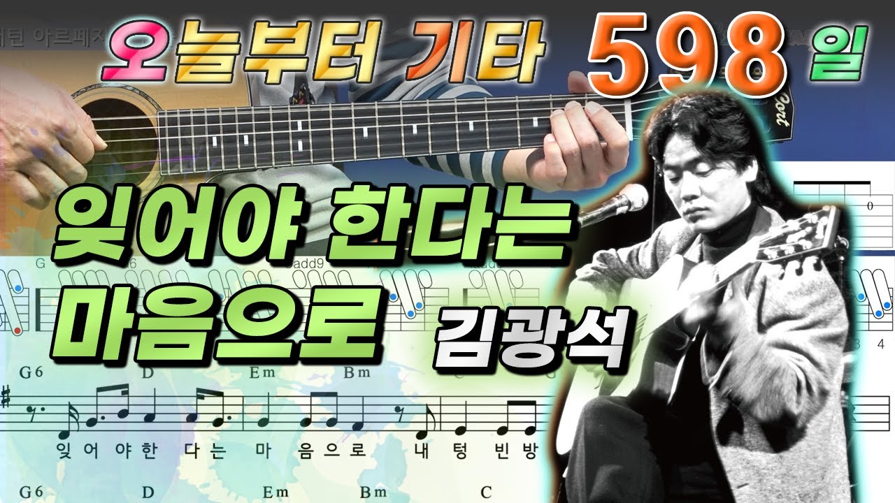 [오늘부터 기타] 598. 잊어야 한다는 마음으로 - 김광석