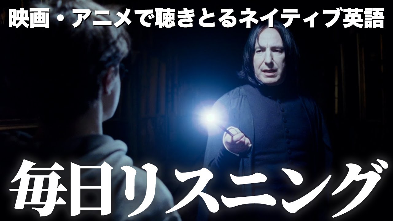 【映画で英会話】ハリー・ポッターとアズカバンの囚人　スネイプ先生とハリー【映画で英語学習】【ネイティブ英語が聞き取れる】【毎日リスニング#66】