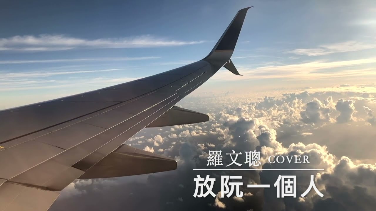 放阮一個人  原唱：陳亞蘭 （cover）羅文聰