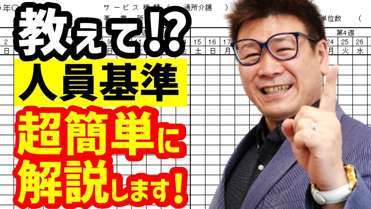 デイサービスの人員基準って難しい！人員基準違反しないため徹底解説！