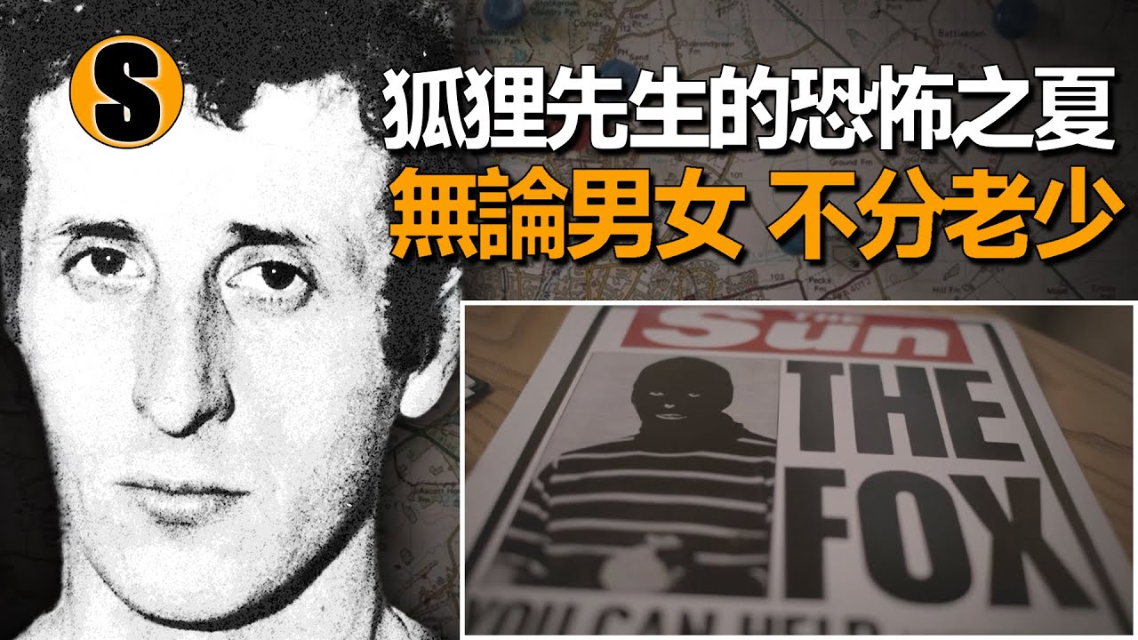 一把缺角的螺絲刀，成為五個郡的噩夢，“花生行動”追捕“狐狸”