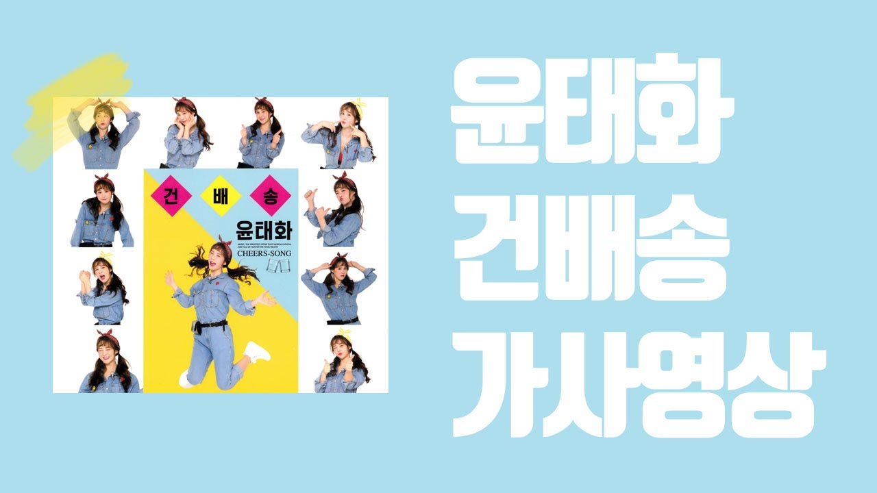 / 가사영상 / '미스트롯2' 윤태화 - 건배송