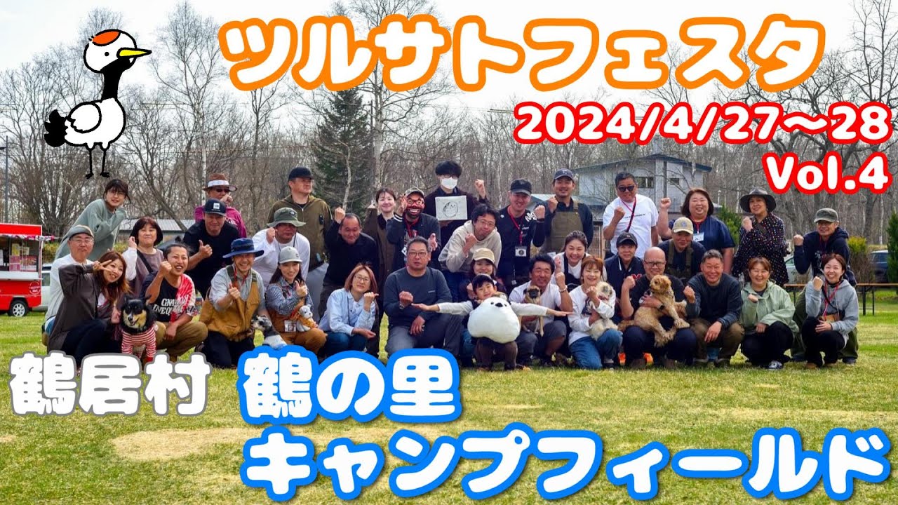 【北海道キャンプイベント】鶴の里キャンプフィールド、ツルサトフェスタ2024/4/27～28 Vol.4、北海道鶴居村