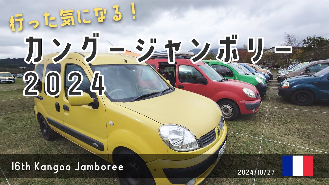 行った気になるカングージャンボリー 2024！【Life with Kangoo】Kangoo Jamboree 2024