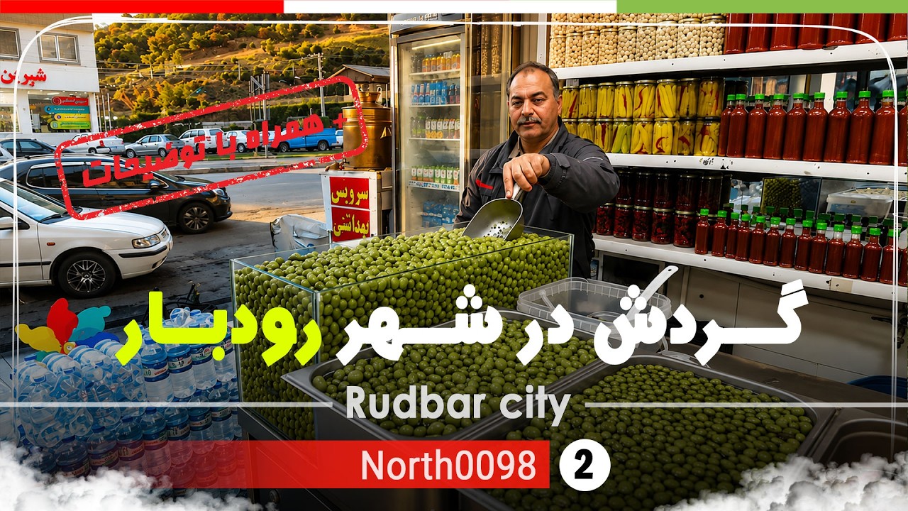 گردش در غروب شهر رودبار,گیلان,شمال ایران - Tour in the Rudbar city, Gilan,North of Iran
