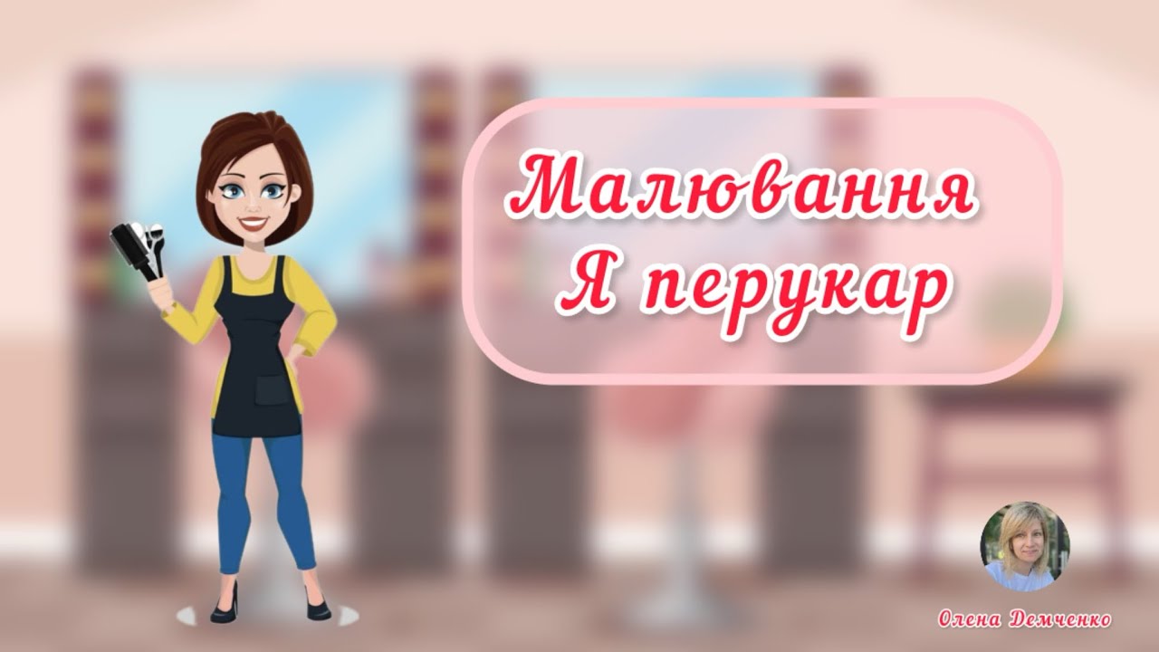 Малювання «Я перукар» (професії)