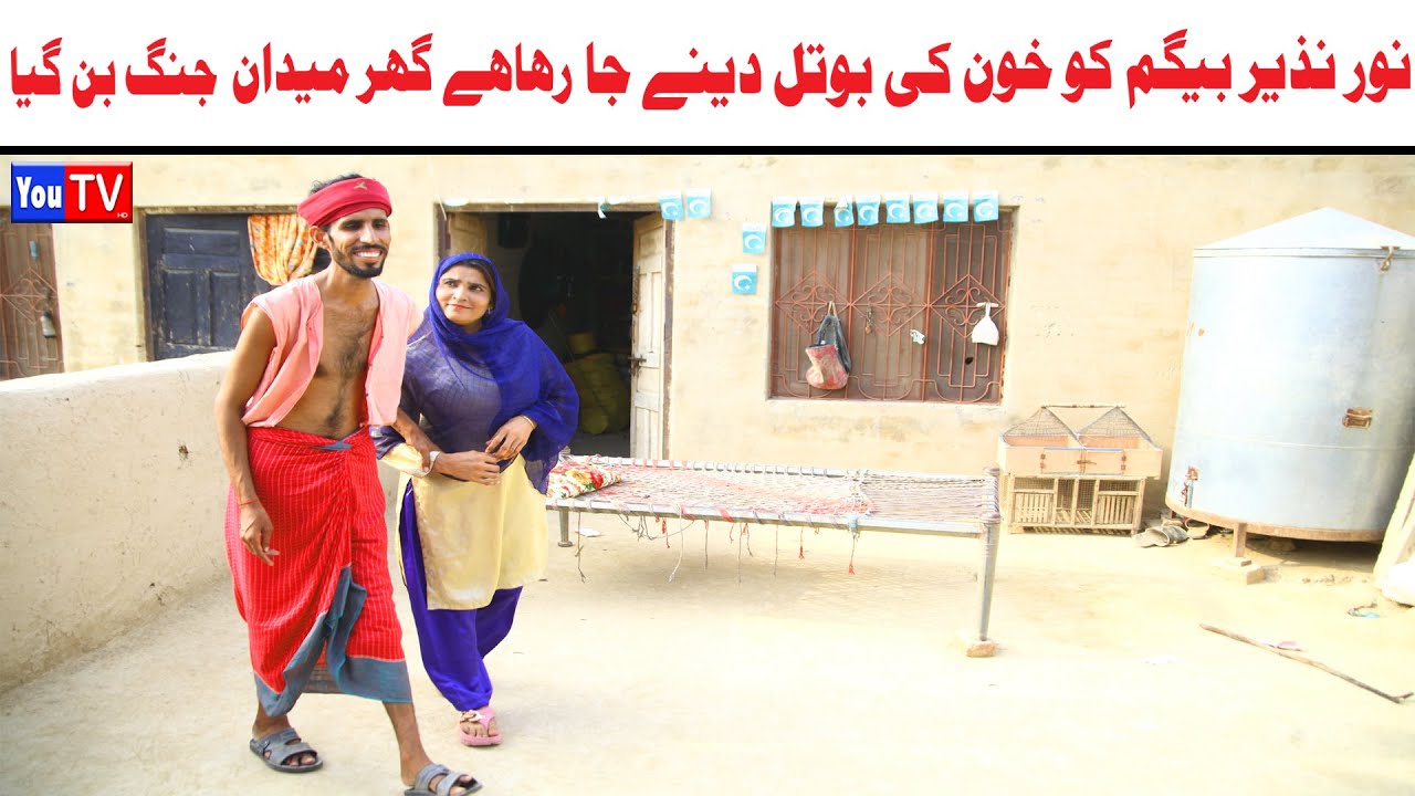 Noor Nazeer Begum Ko Khoon Ki Botal New Funny Video | Most Comedy Funny Video | You Tv Hd 2025