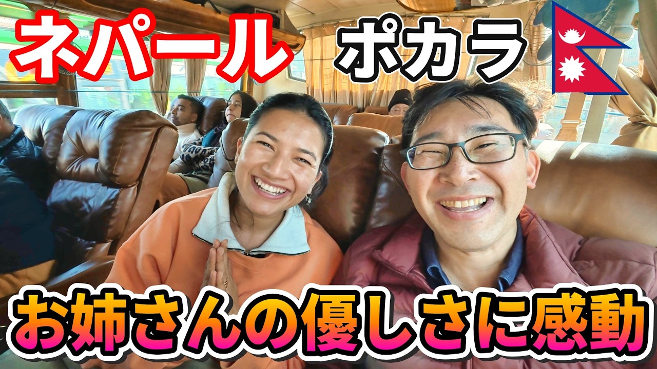 【ネパール旅】バスで出会ったお姉さんの優しさに涙…からの「謎のディズニー」で絶叫！ポカラの旅がカオスすぎた。