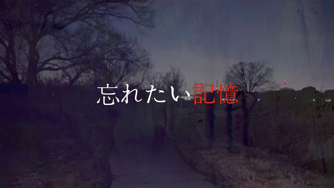 【心霊】忘れたい記憶〜戯言がかつて目撃した水◯体…