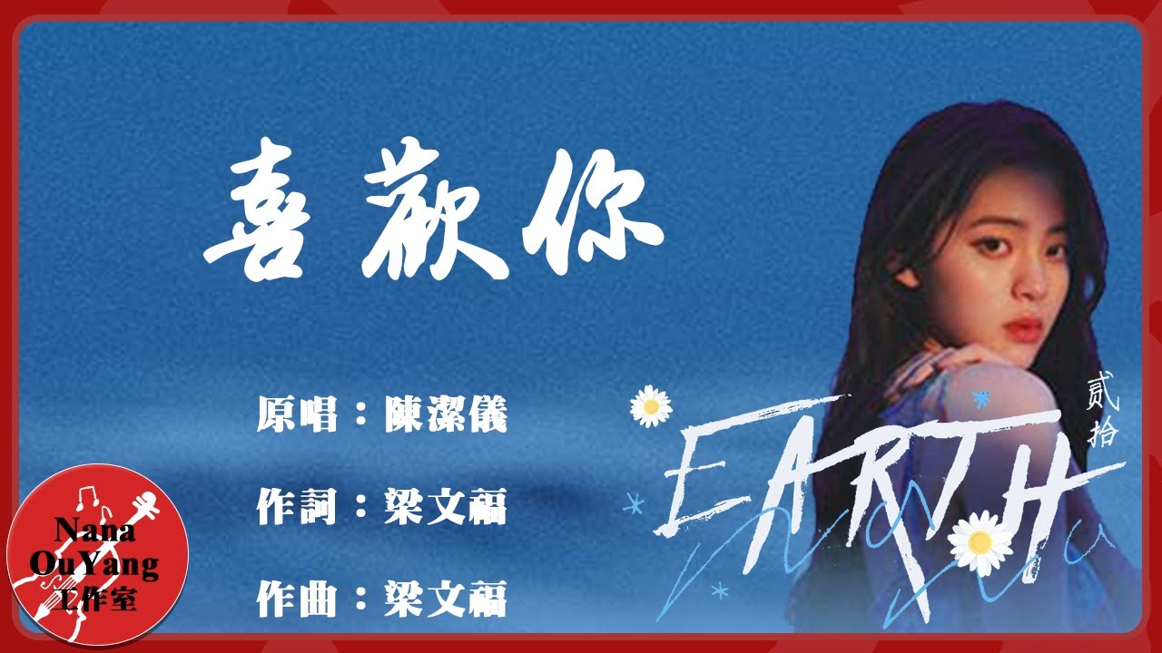 《喜歡你》原唱:陳潔儀 │歐陽娜娜20歲生日音樂會 Nana Ouyang 20 years old Birthday Concert │Nana OuYang 歐陽娜娜