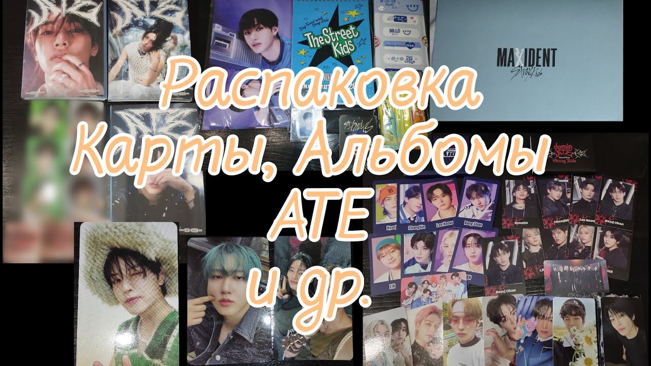 Распаковка карт и альбомов Stray Kids📦✉️