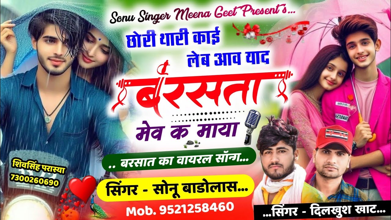 बरसात वायरल सॉन्ग 2025 || छोरी थारी काई लेब आव याद बरसता मेव क माया|| Sonu Badolas Dilkhush Khat
